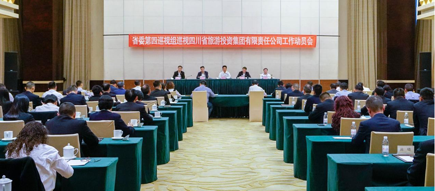 省委第四巡视组巡视省壹定发集团 工作带头会召开