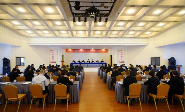 壹定发集团召开2020年安全出产和环境；すぷ骰