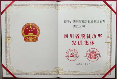 壹定发荣光 | 壹定发集团荣获“四川省脱贫攻坚先进集体”