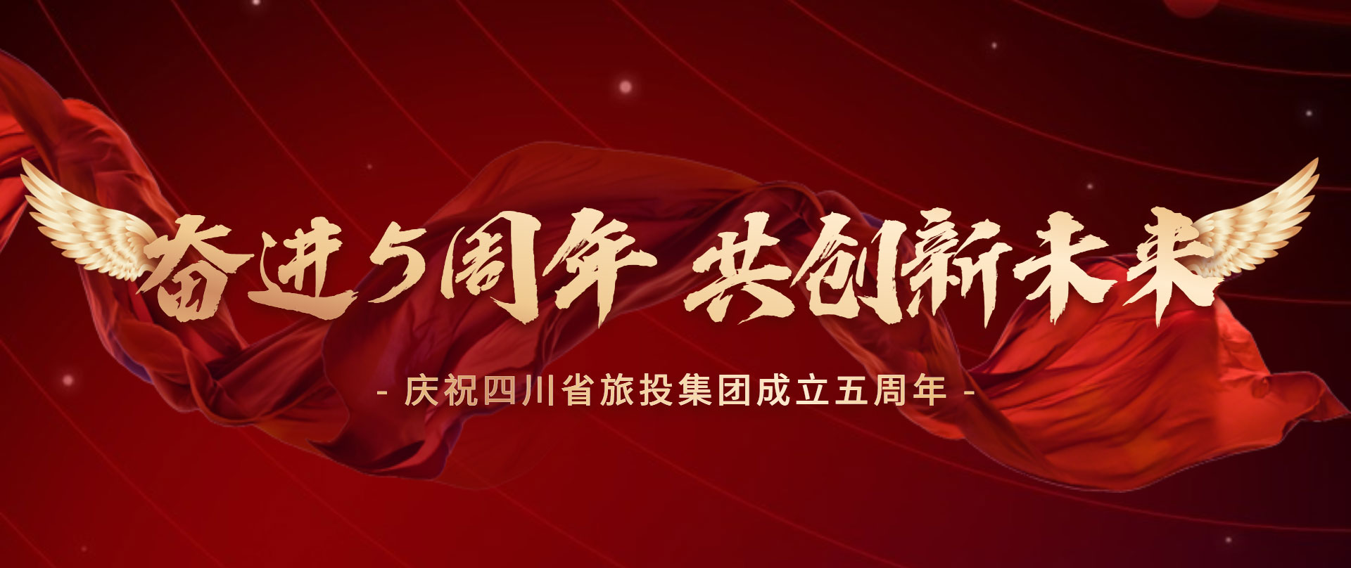 奋进五周年 共创新将来