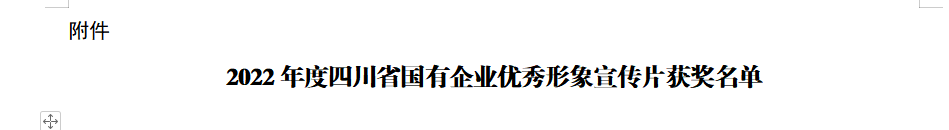 四川省壹定发集团获2022年度四川省国有企业优良形象宣传片三等奖