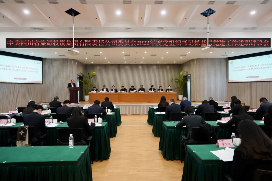 四川省壹定发集团党委召开2022年度党组织书记抓基层党建工作述职评议会议