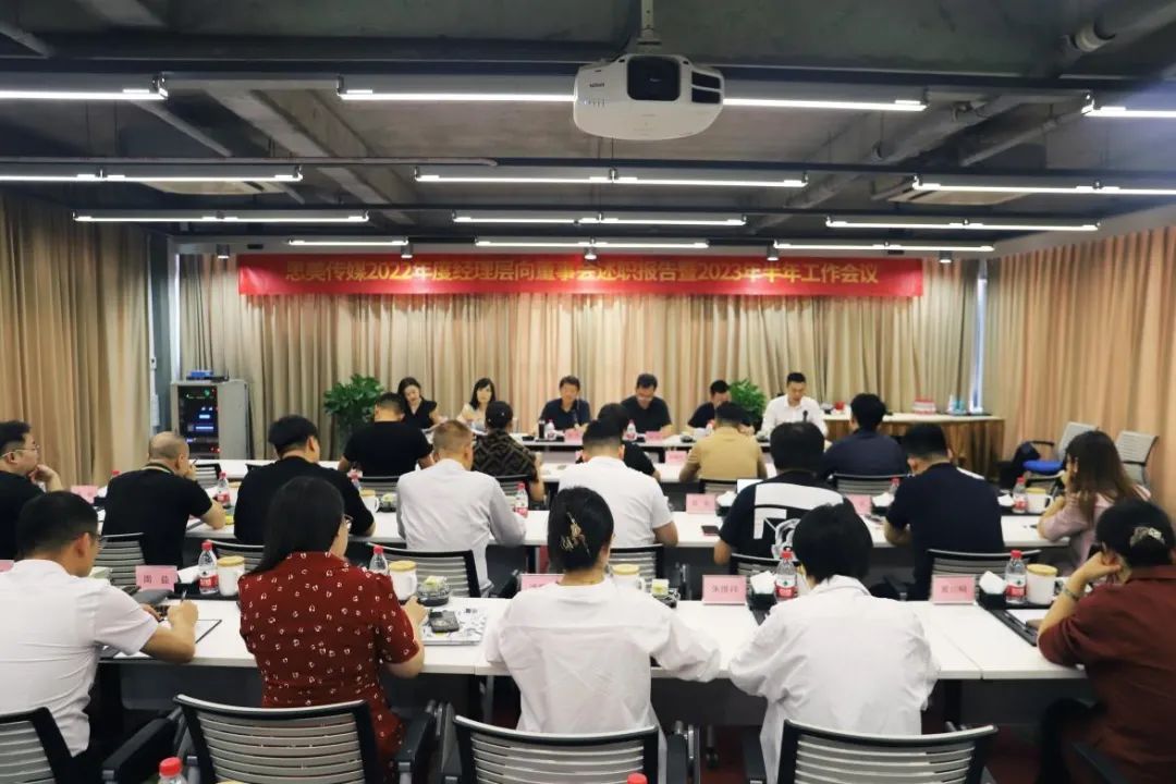 省壹定发集团辅导出席思美传媒2022年度经理层向董事会述职汇报暨2023年半年工作会议