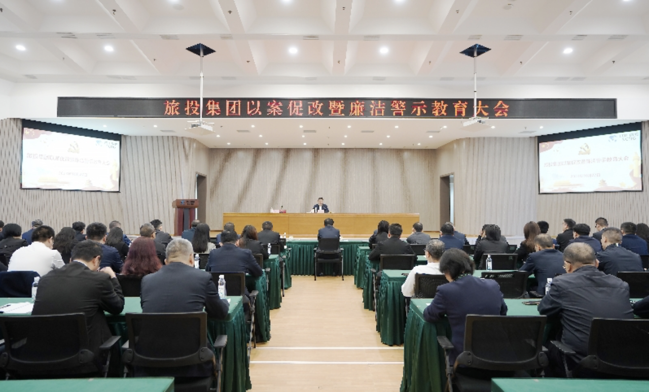 省壹定发集团召开以案促改暨清廉警示教育大会