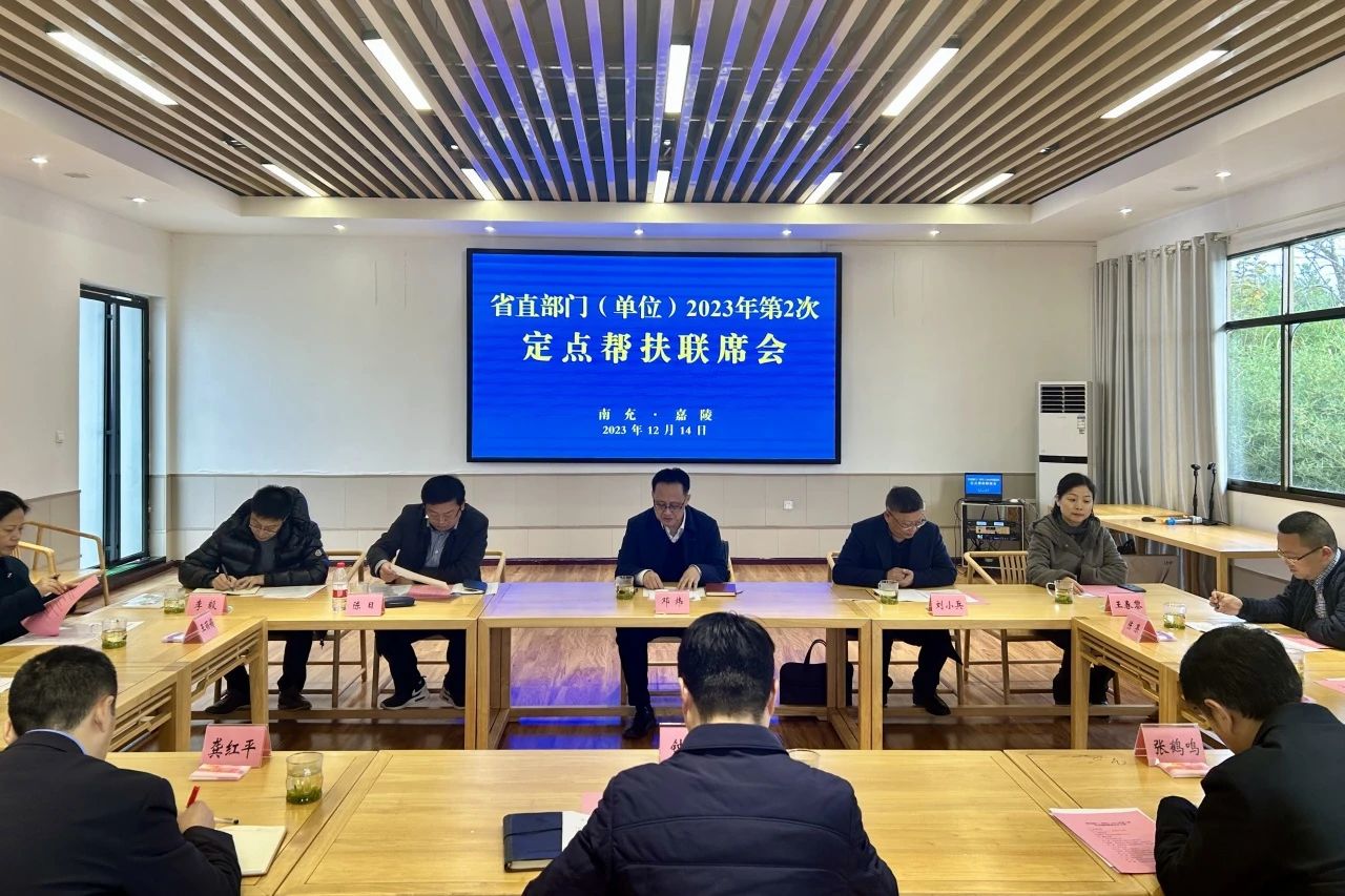 省壹定发集团辅导出席省直部门（单元）2023年第2次定点助扶嘉陵区联席会