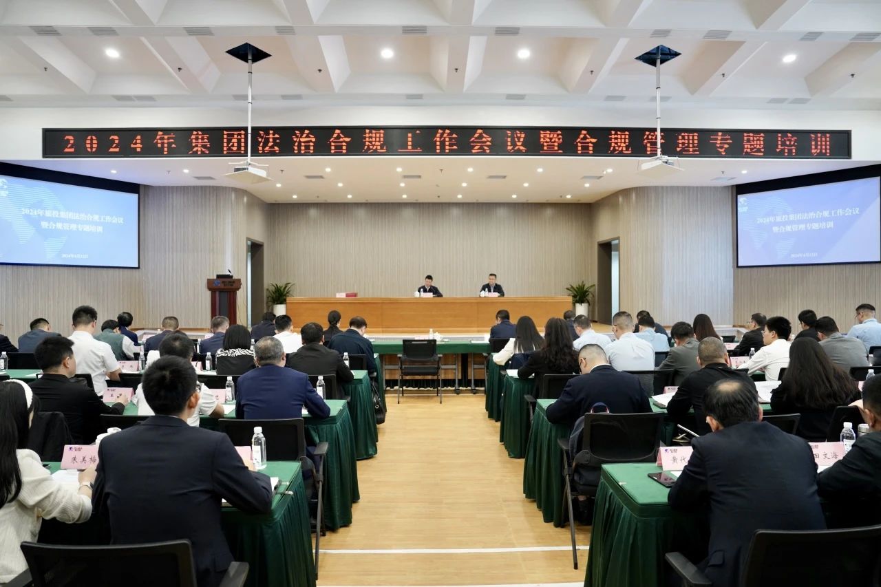 以高质量法治合规工作保险集团高质量发展——省壹定发集团召开2024年法治合规工作会议暨合规治理专题培训会