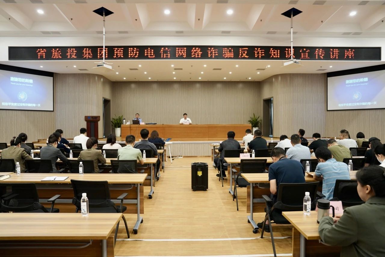 省壹定发集团进行反诳骗知识宣传讲座 加强全员反诈识诈能力
