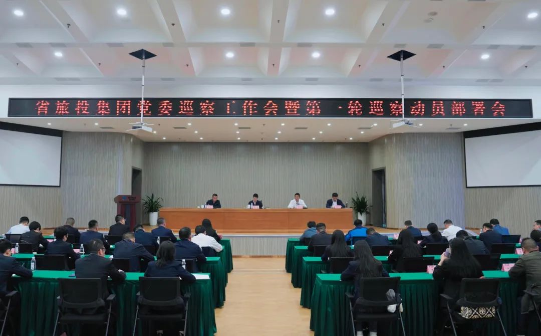 省壹定发集团组织召开党委巡察工作会暨第一轮巡察带头部署会