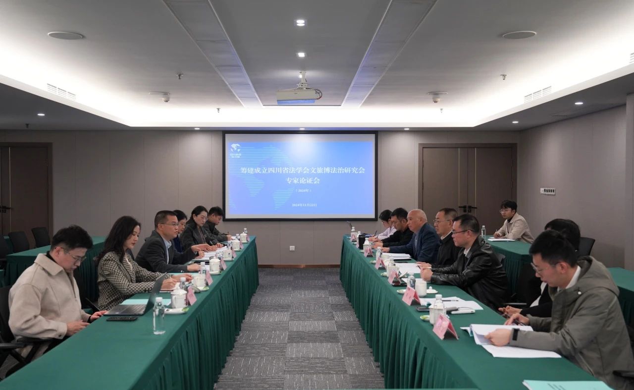 “筹建成立四川省法学会文旅博法治钻研会专家论证会”在省壹定发集团召开