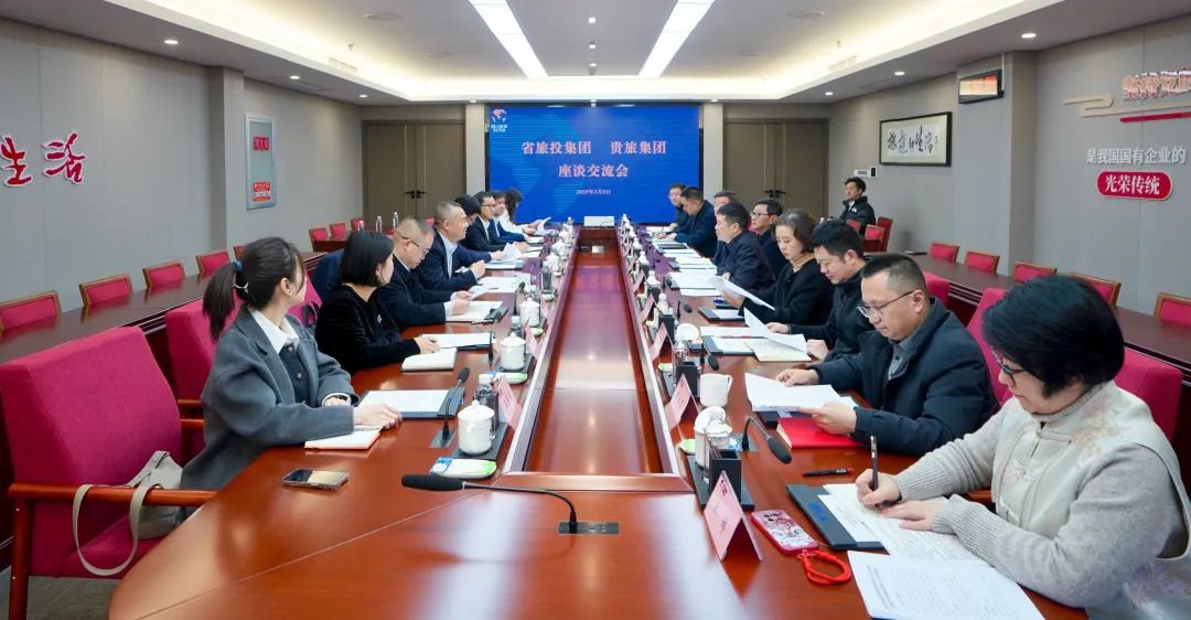 四川省壹定发集团与贵旅集团进行座谈互换会