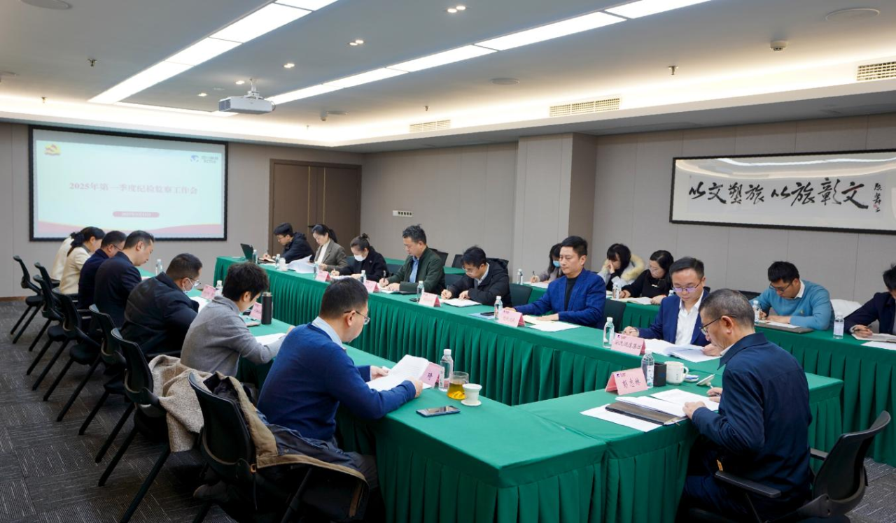 省壹定发集团召开2025年第一季度纪检监察工作会议
