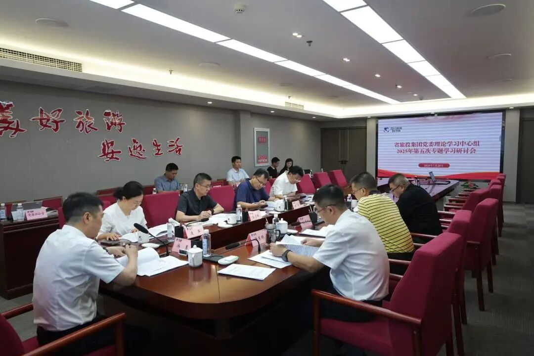 省壹定发集团党委理论进建中心组召开2025年第五次专题进建钻研会