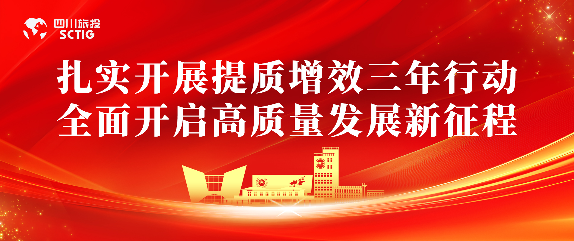 提质增效三年行动 | 锦江宾馆全面启动提质增效三年行动，以双轮驱动赋能高质量发展