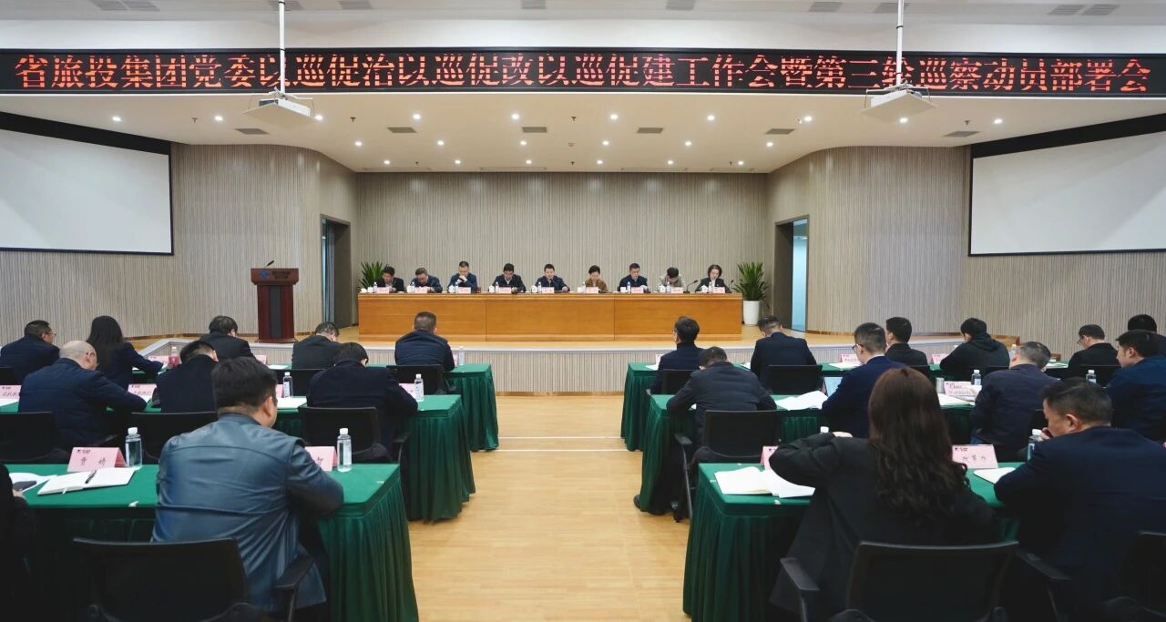 省壹定发集团召开“以巡促治以巡促改以巡促建”工作会暨第三轮巡察带头部署会