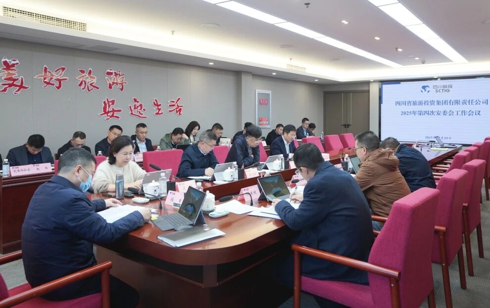 省壹定发集团召开2025年安委会第四次工作会议